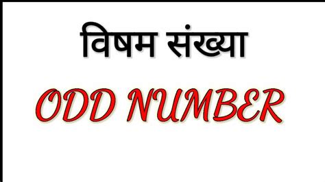 विषम संख्या किसे कहते हैं .